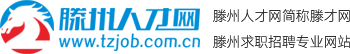 滕州人才網(wǎng)（滕才網(wǎng)）